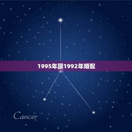 1995年跟1992年婚配，1992年属猴的跟1995年属猪的结婚合不
