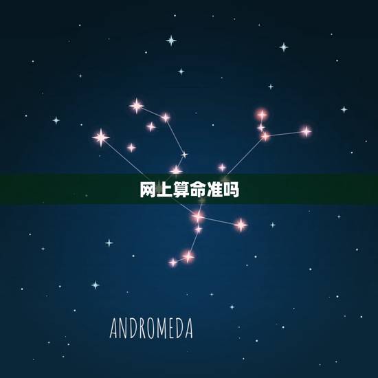 网上算命准吗,网上算命准吗 有谁算过推荐一下 跪谢 网上算命准吗,网上算命准吗 有谁算过推荐一下 跪谢