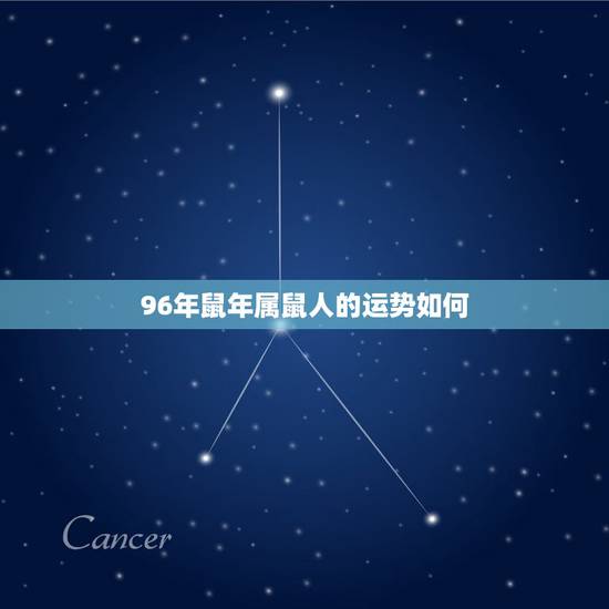 96年鼠年属鼠人的运势如何，96属鼠人未来十年运势