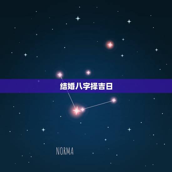 结婚八字择吉日,如何通过八字,选择自己的婚嫁吉日? 结婚八字择吉日,如何通过八字,选择自己的婚嫁吉日?