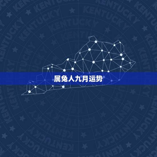 属兔人九月运势，属兔人2021年运势运程每月运程