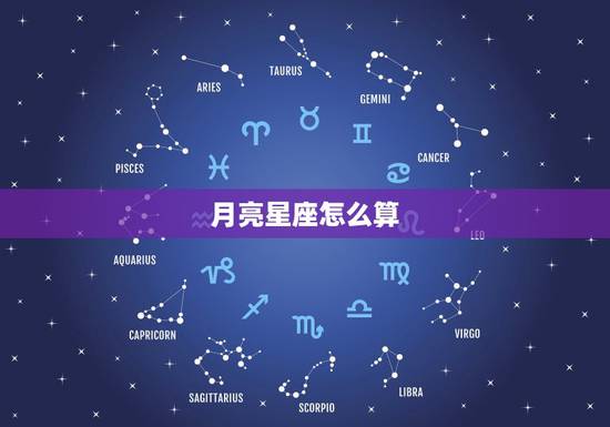 月亮星座怎么算,我想知道什么是太阳星座,什么是月亮星座?两个有什么不一 月亮星座怎么算,我想知道什么是太阳星座,什么是月亮星座?两个有什么不一