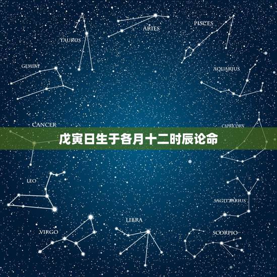 戊寅日生于各月十二时辰论命，戊寅时柱论命