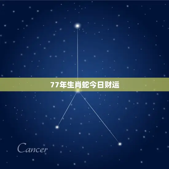 77年生肖蛇今日财运