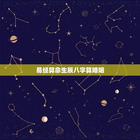 易经算命生辰八字算婚姻,周易算命生辰八字婚姻,什么时候婚姻能动? 易经算命生辰八字算婚姻,周易算命生辰八字婚姻,什么时候婚姻能动?