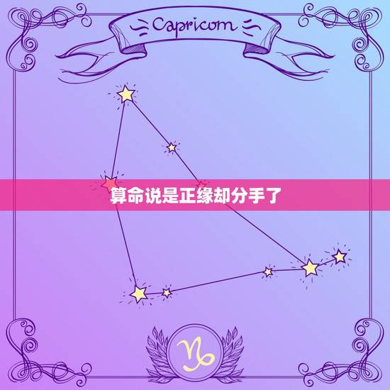 算命说是正缘却分手了,算命的说我和女友不是正缘,但契合度高于正缘是怎么 算命说是正缘却分手了,算命的说我和女友不是正缘,但契合度高于正缘是怎么