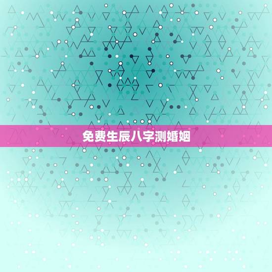 免费生辰八字测婚姻,免费生辰八字测婚姻 免费生辰八字测婚姻,免费生辰八字测婚姻