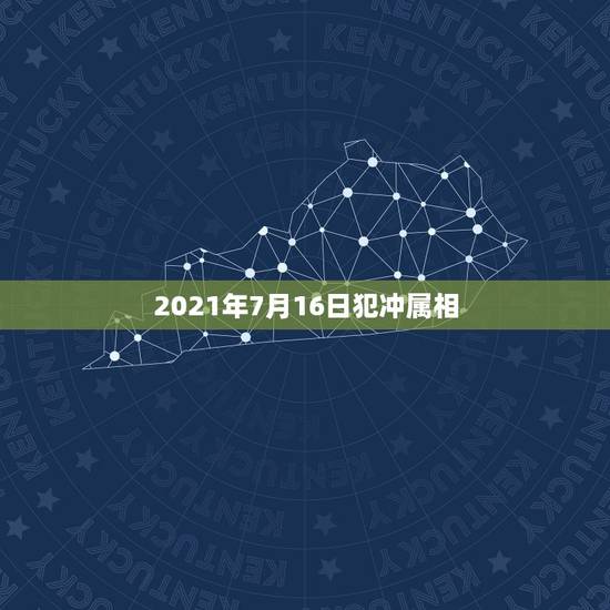 2021年7月16日犯冲属相,2021犯太岁的生肖有哪些 2021年7月16日犯冲属相,2021犯太岁的生肖有哪些