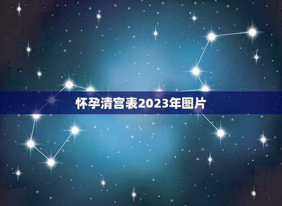怀孕清宫表2023年图片,2019怀孕2023年生是看2019的清宫表 怀孕清宫表2023年图片,2019怀孕2023年生是看2019的清宫表