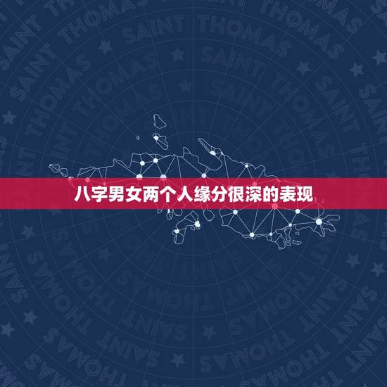 八字男女两个人缘分很深的表现,命里带缘分的人八字特征 八字男女两个人缘分很深的表现,命里带缘分的人八字特征