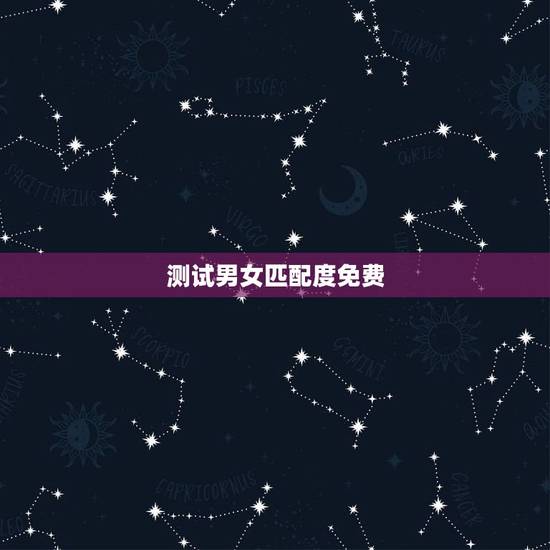 测试男女匹配度免费，有没有关于男女匹配度的网址或者软件？