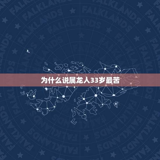为什么说属龙人33岁最苦,1988年属龙33岁很难熬吗 为什么说属龙人33岁最苦,1988年属龙33岁很难熬吗