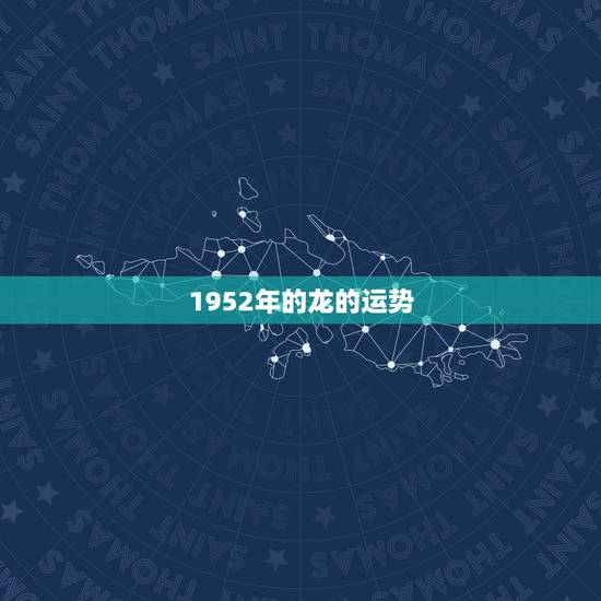 1952年的龙的运势，1952年属龙的人2021年运势怎样？男性女性6