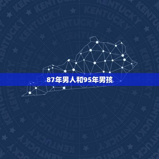 87年男人和95年男孩，男孩如你免费看