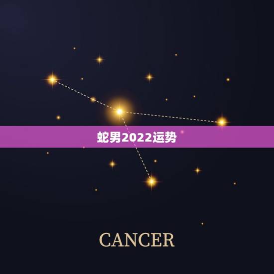 蛇男2022运势,2021年属蛇人全年运势、运程及每月运程如何? 蛇男2022运势,2021年属蛇人全年运势、运程及每月运程如何?