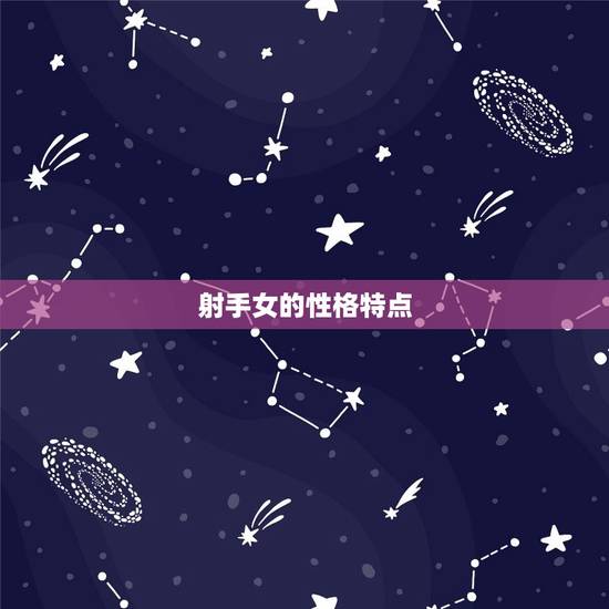 射手女的性格特点 射手女的性格特点