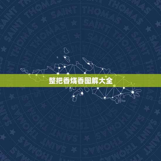 整把香烧香图解大全，烧香图解
