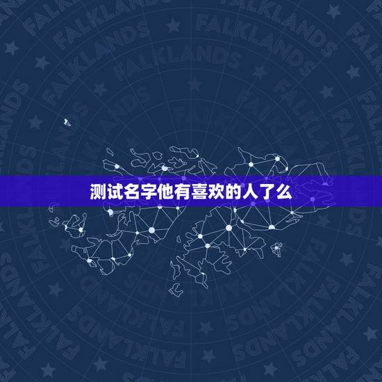 测试名字他有喜欢的人了么，喜欢一个人，心里默念那个人的名字，他有感觉吗