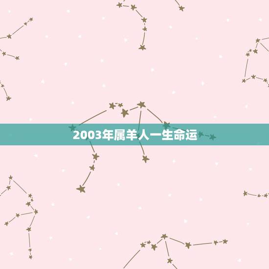 2003年属羊人一生命运，79年属羊男一生命运