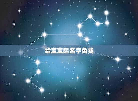 给宝宝起名字免费,根据父母名字给孩子取名字,男女各取一个。 父亲:赵乐 给宝宝起名字免费,根据父母名字给孩子取名字,男女各取一个。 父亲:赵乐
