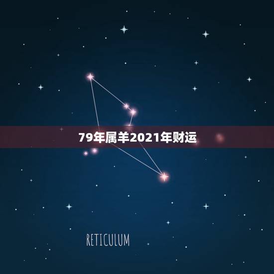 79年属羊2021年财运,1979年属羊男2021年运势及运程 79年属羊2021年财运,1979年属羊男2021年运势及运程