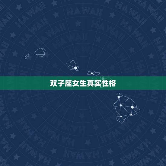 双子座女生真实性格,双子女喜欢哪种类型的男生? 双子座女生真实性格,双子女喜欢哪种类型的男生?