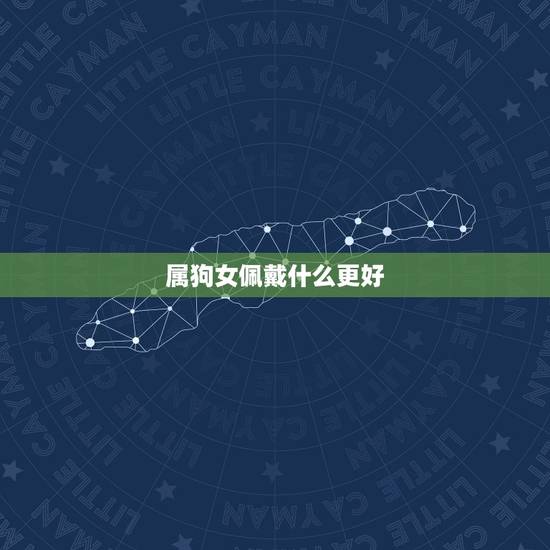 属狗女佩戴什么更好，哪些属相不适合戴玉