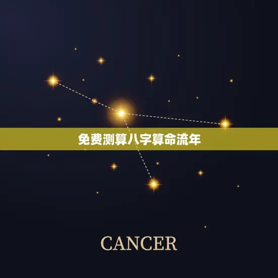 免费测算八字算命流年 免费测算八字算命流年