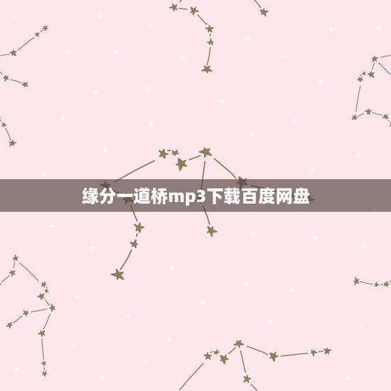 缘分一道桥mp3下载百度网盘,缘分一道桥mp3下载, 缘分一道桥mp3下载百度网盘,缘分一道桥mp3下载,