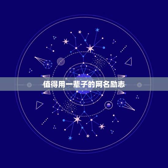 值得用一辈子的网名励志，值得用一辈子的网名