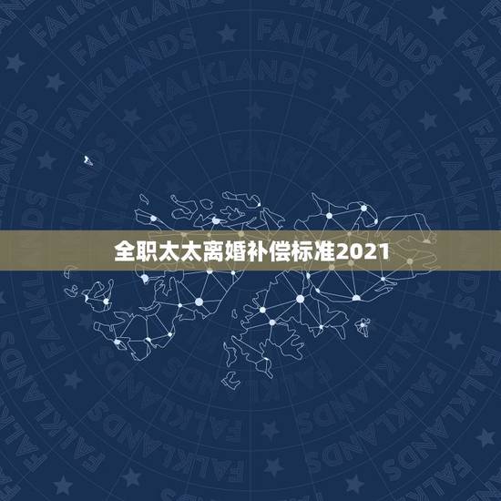 全职太太离婚补偿标准2021,全职太太离婚后获5万元补偿,这样的补偿款 全职太太离婚补偿标准2021,全职太太离婚后获5万元补偿,这样的补偿款