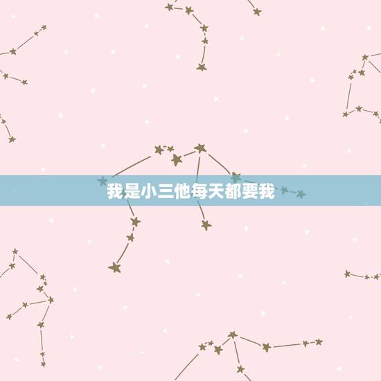 我是小三他每天都要我，我做了小三我很爱他 我该怎么办
