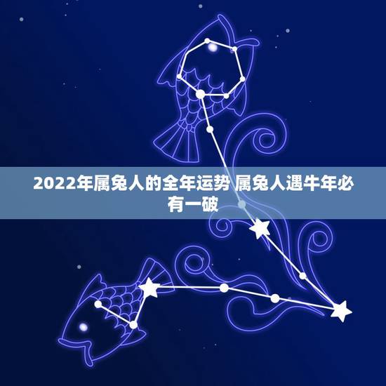 2022年属兔人的全年运势 属兔人遇牛年必有一破