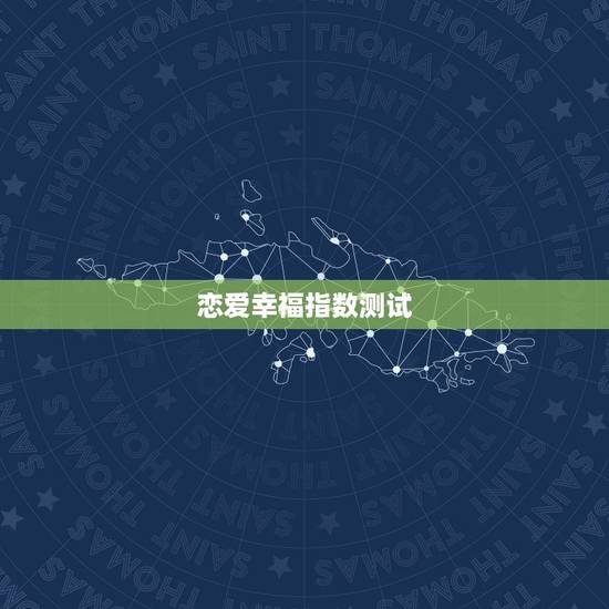 恋爱幸福指数测试，幸福指数测试