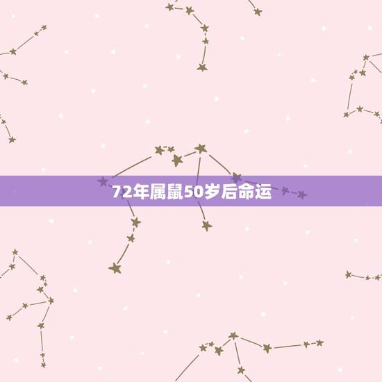 72年属鼠50岁后命运 72年生肖鼠50岁以后运势 72年属鼠50岁后命运 72年生肖鼠50岁以后运势