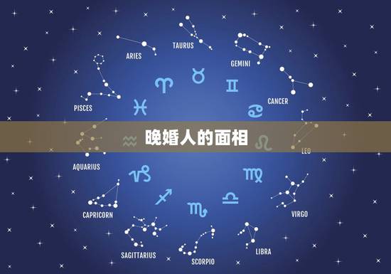 晚婚人的面相，面相学中晚婚的女人是指多大年纪以后结婚呢