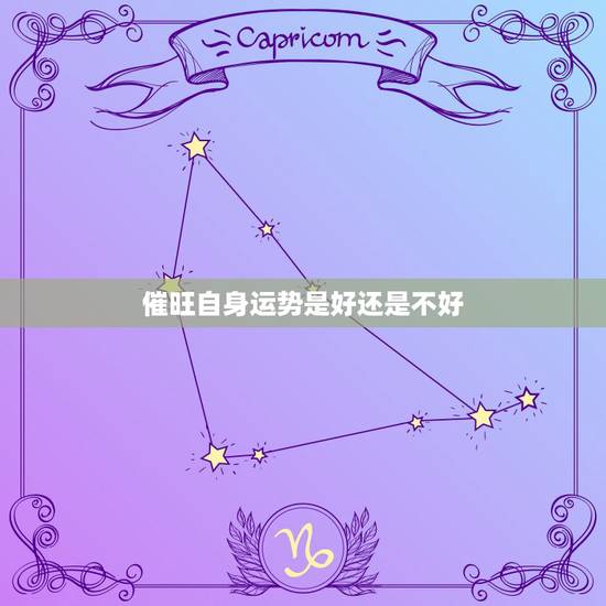 催旺自身运势是好还是不好，催旺自身运势有什么后果