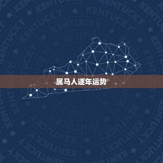 属马人逐年运势，麦玲玲属马人2021年运势及运程如何？