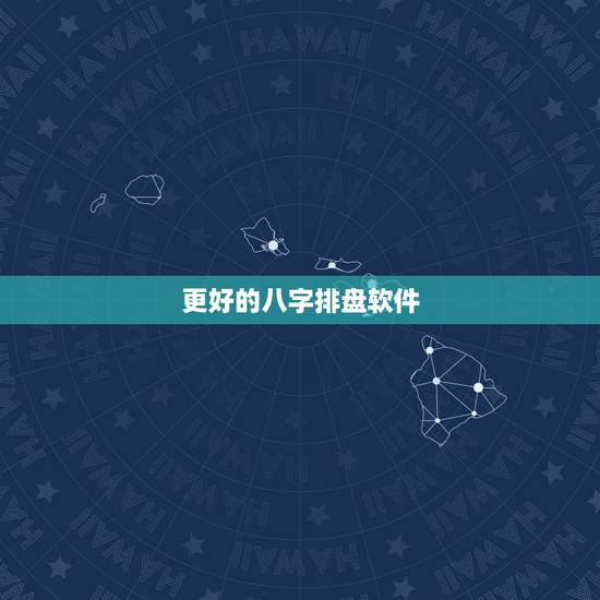 更好的八字排盘软件，最专业的八字排盘软件