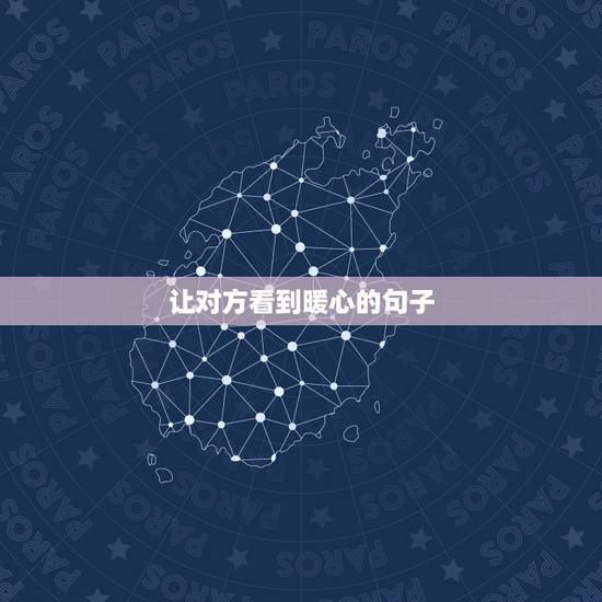 让对方看到暖心的句子，让人暖心的句子