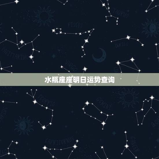 水瓶座座明日运势查询,水瓶座明日运势 水瓶座座明日运势查询,水瓶座明日运势
