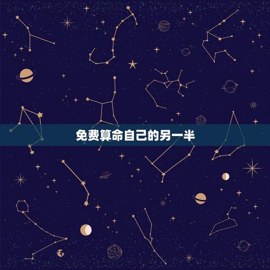 免费算命自己的另一半，算命，有关于另一半