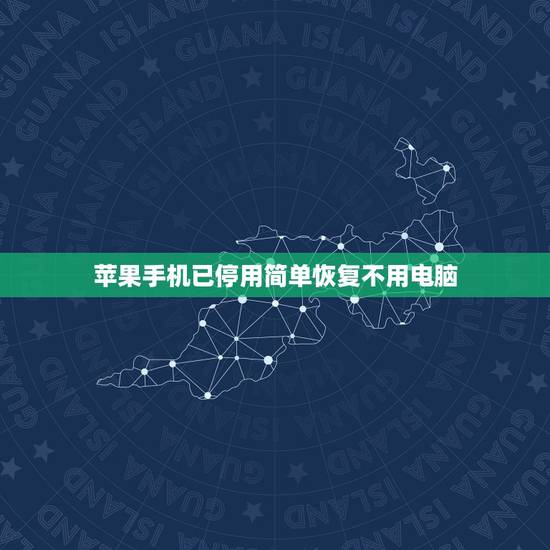 苹果手机已停用简单恢复不用电脑，苹果出现已停用，不用电脑可以恢复正常吗