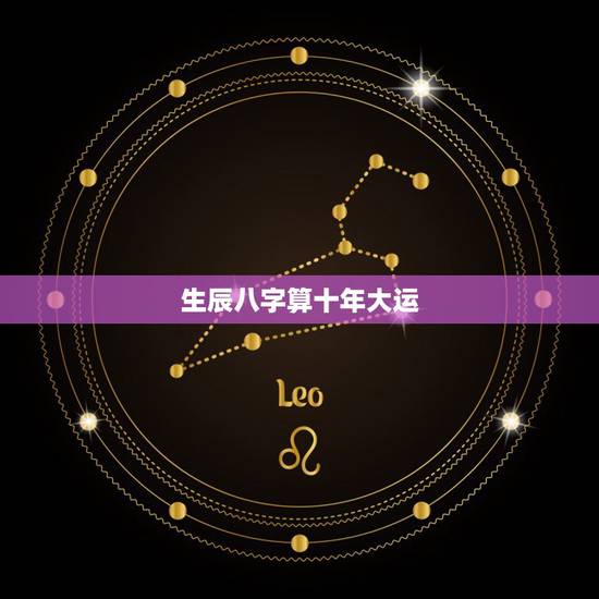 生辰八字算十年大运,十年大运是正财,是什么意思啊 生辰八字算十年大运,十年大运是正财,是什么意思啊