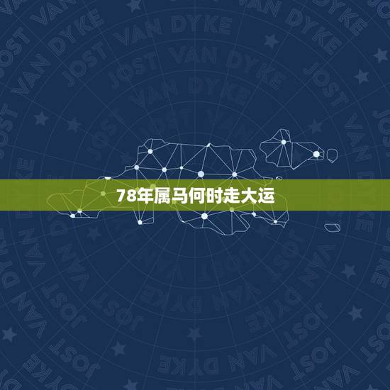 78年属马何时走大运，78年属马何时走大运