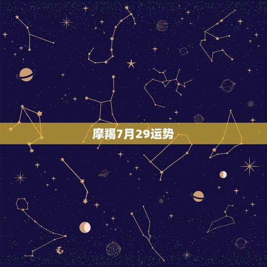 摩羯7月29运势,女28岁的摩羯座14年7月的运势 摩羯7月29运势,女28岁的摩羯座14年7月的运势