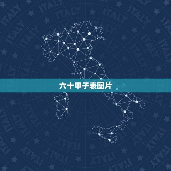 六十甲子表图片,六十甲子纳音表高清图片 六十甲子表图片,六十甲子纳音表高清图片