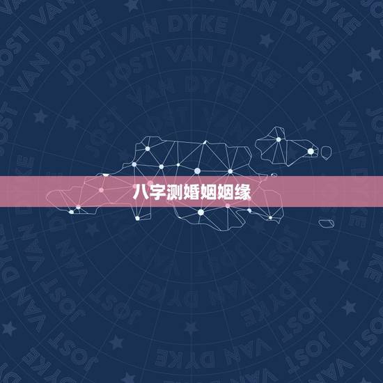八字测婚姻姻缘,八字测姻缘、婚姻 八字测婚姻姻缘,八字测姻缘、婚姻
