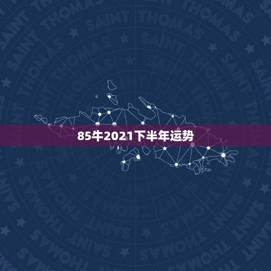 85牛2021下半年运势,1985年属牛的人2021年运势怎样?男性女 85牛2021下半年运势,1985年属牛的人2021年运势怎样?男性女