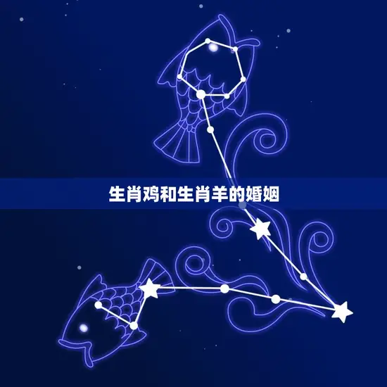 生肖鸡和生肖羊的婚姻